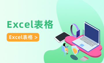 Excel表格