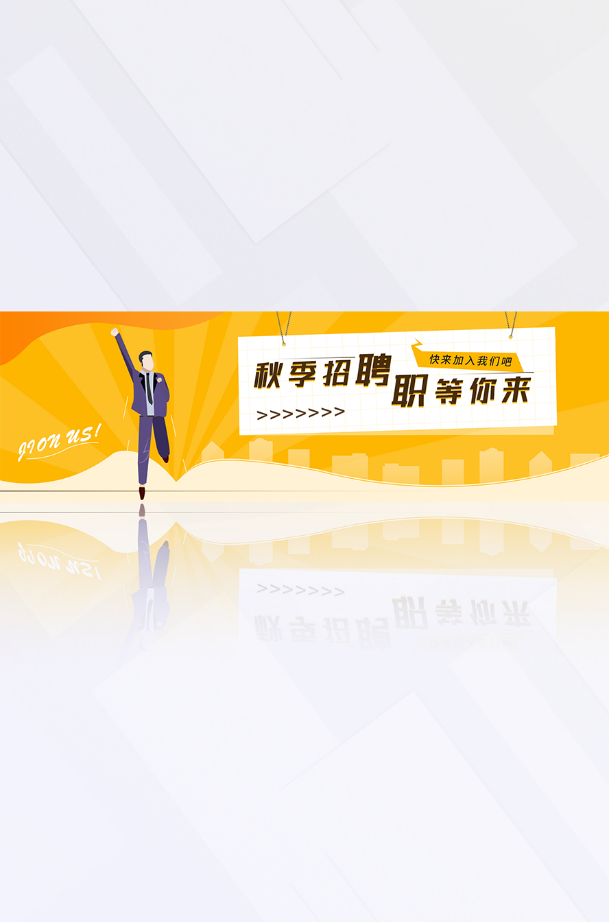 橙黄色插画人物秋季招聘校招宣传电商banner插图