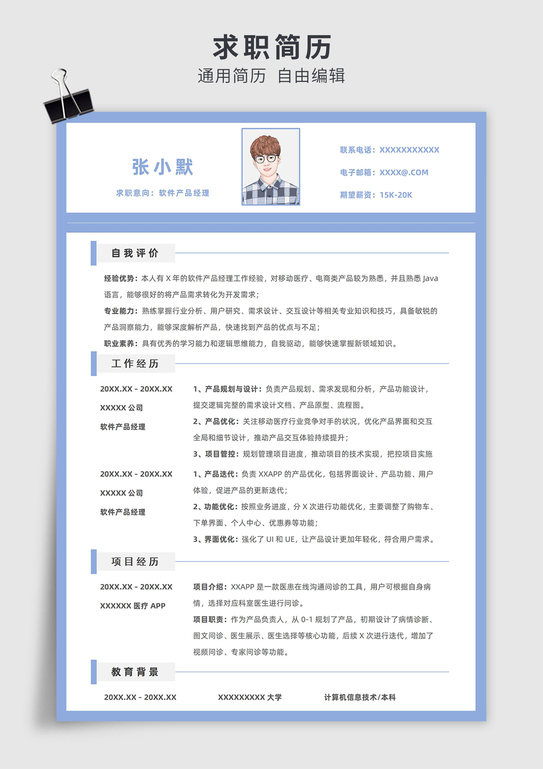 蓝色简约风软件产品经理单页求职简历模板插图