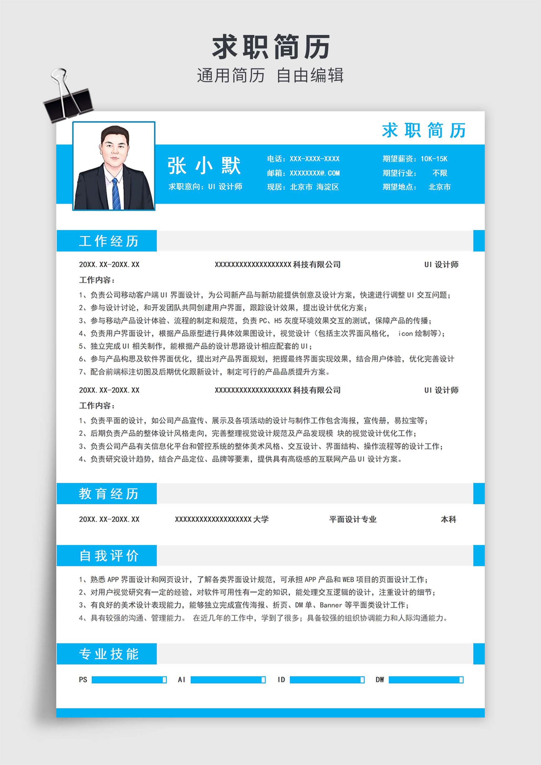 浅蓝色简约风UI设计师单页求职简历模板插图