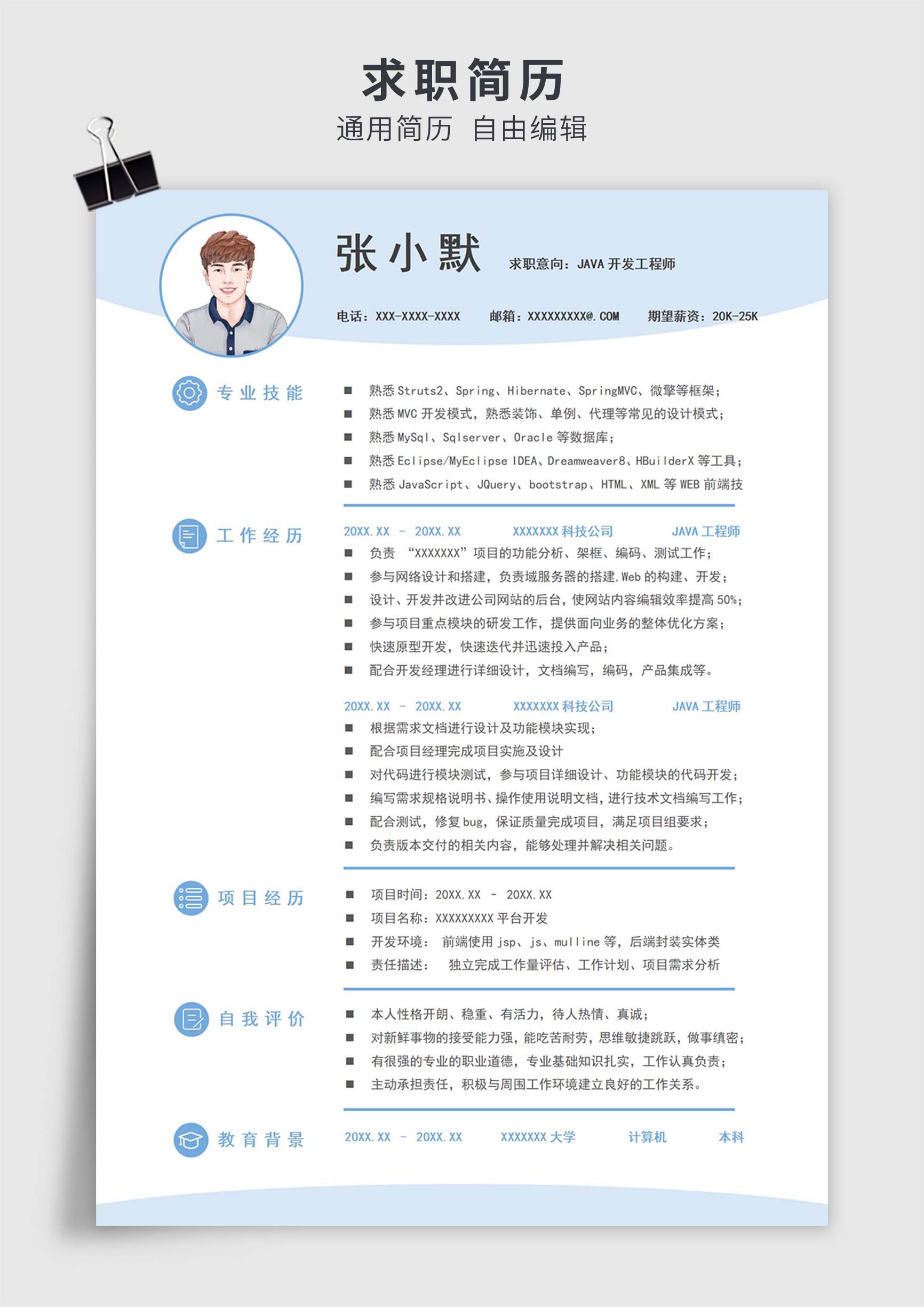 蓝色简约风JAVA开发工程师单页求职简历模板插图