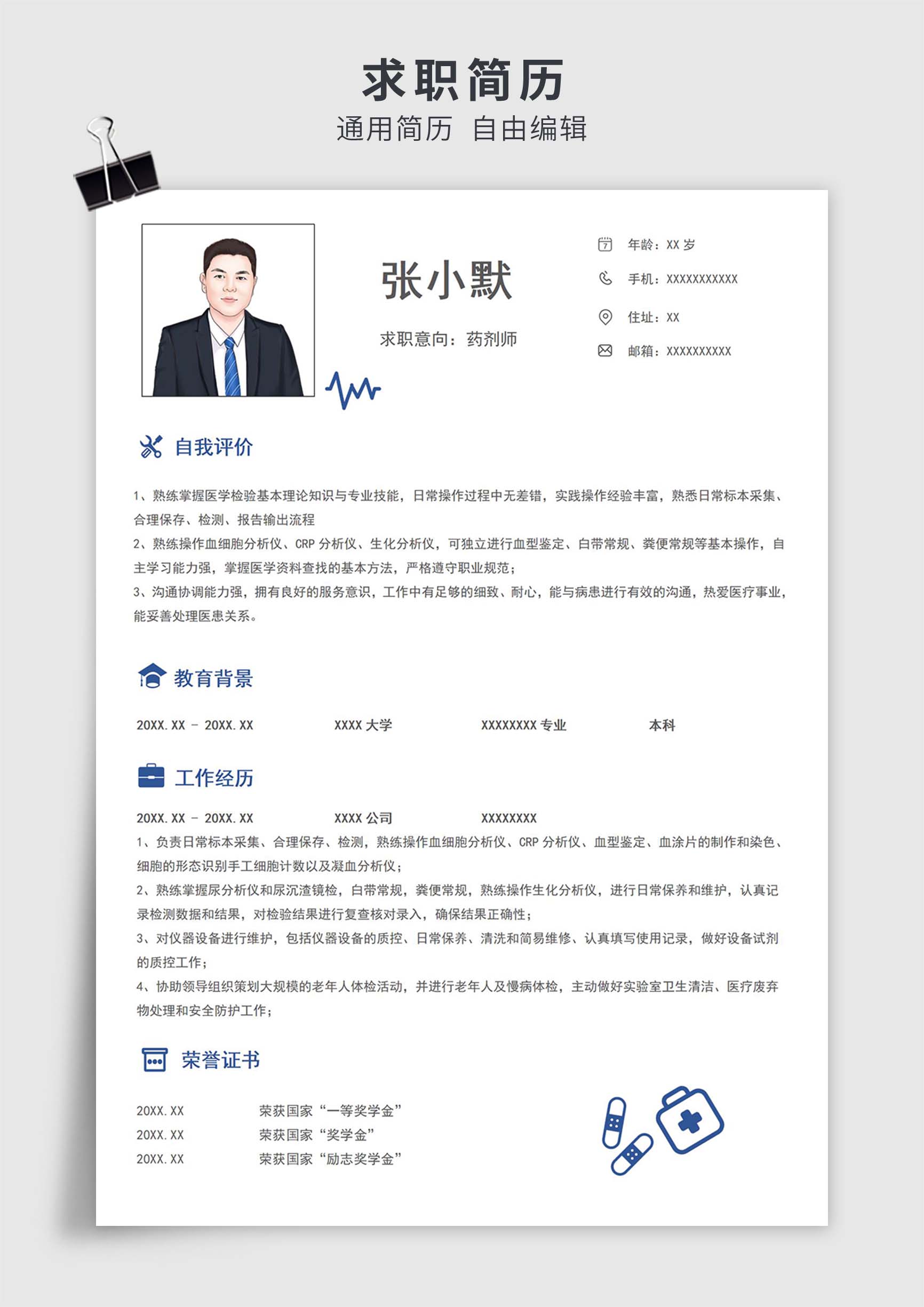 蓝色简约风药剂师单页求职简历模板插图