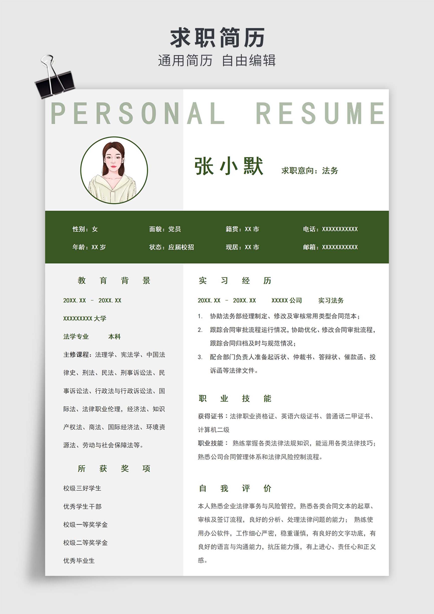 绿色简约风应届生公司法务单页求职简历模板插图