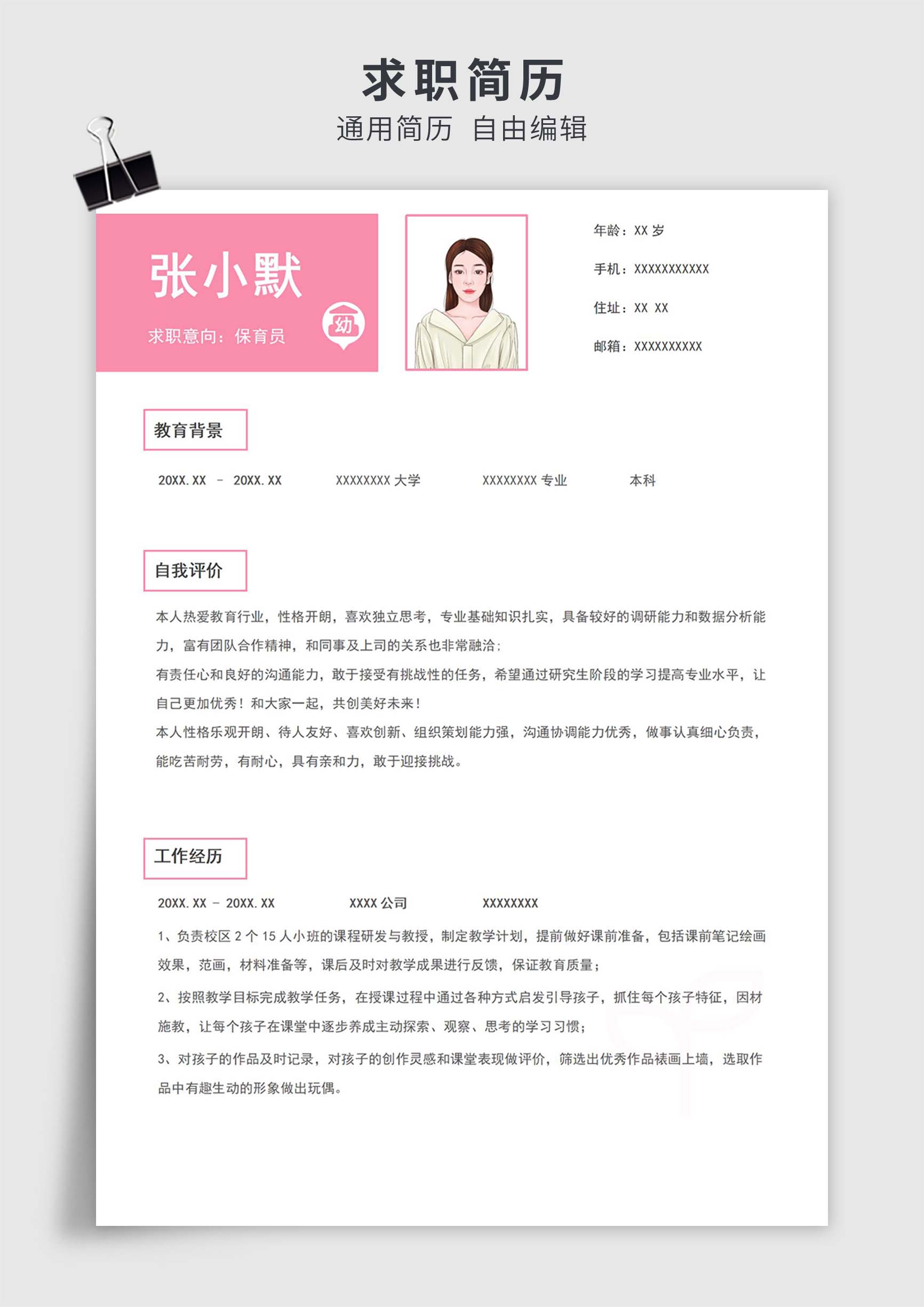 粉色简约风保育员单页求职简历模板插图