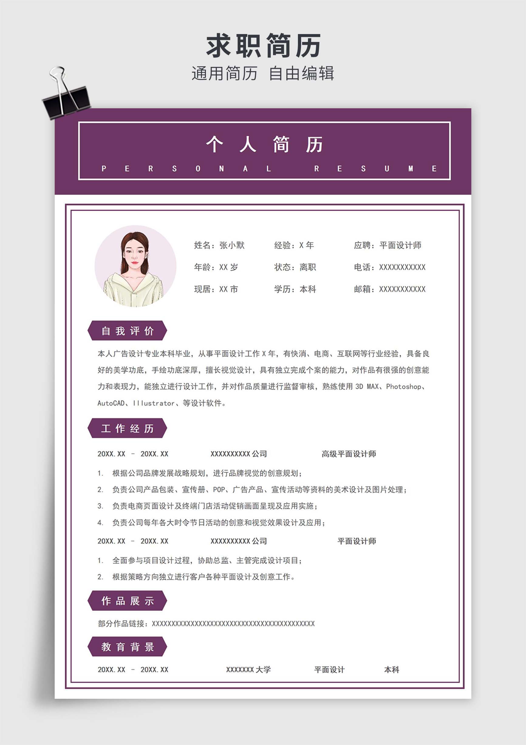 紫色简约风平面设计师单页求职简历模板插图