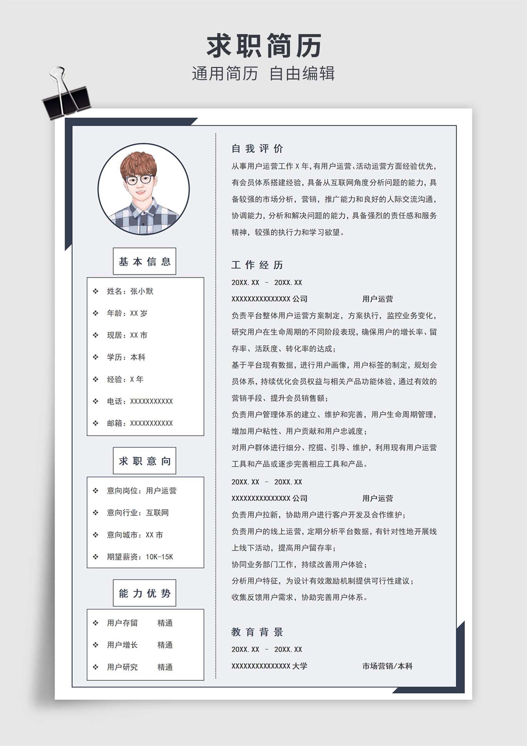 蓝色简约风用户运营单页求职简历模板插图