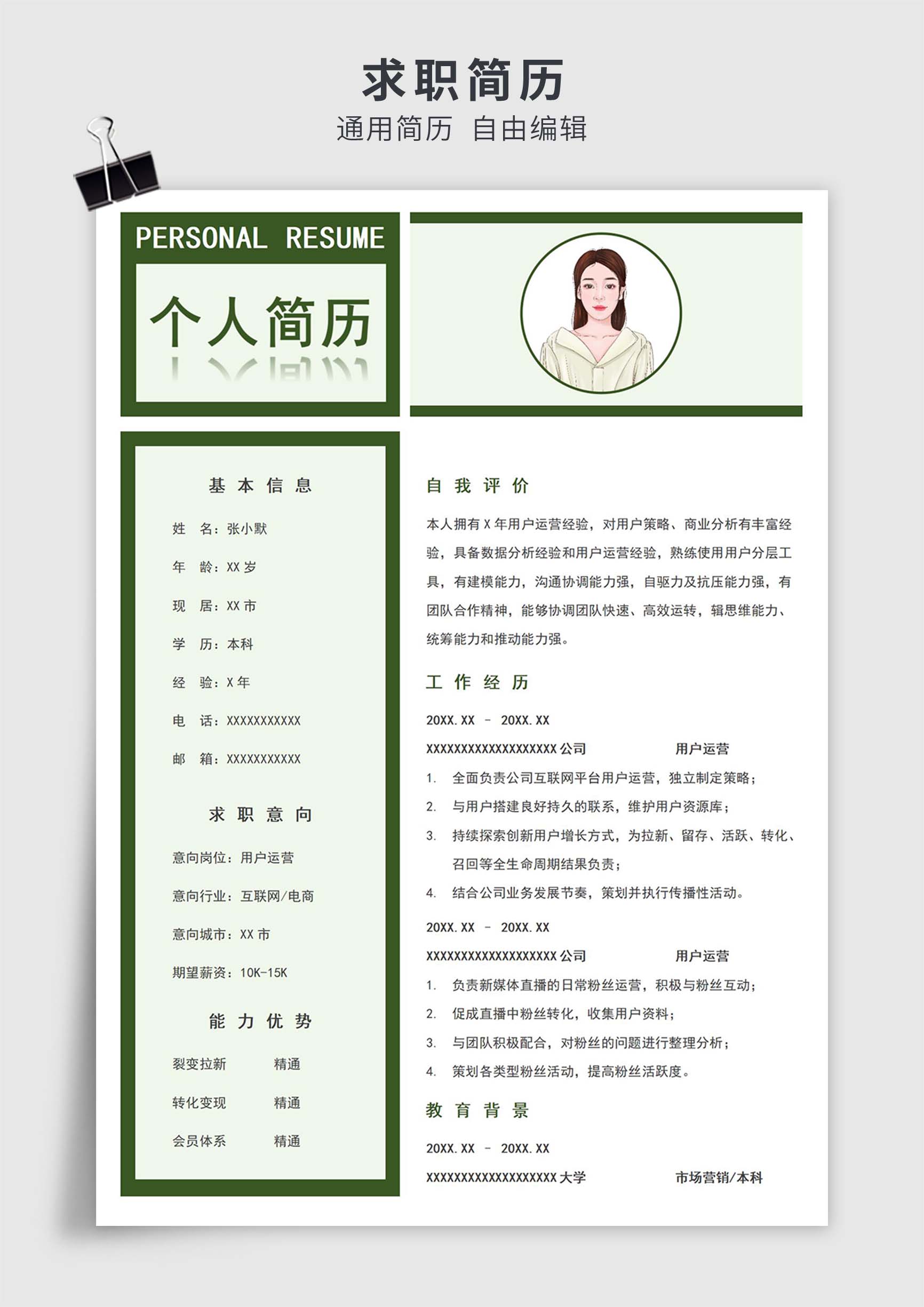 绿色简约风用户运营单页求职简历模板插图