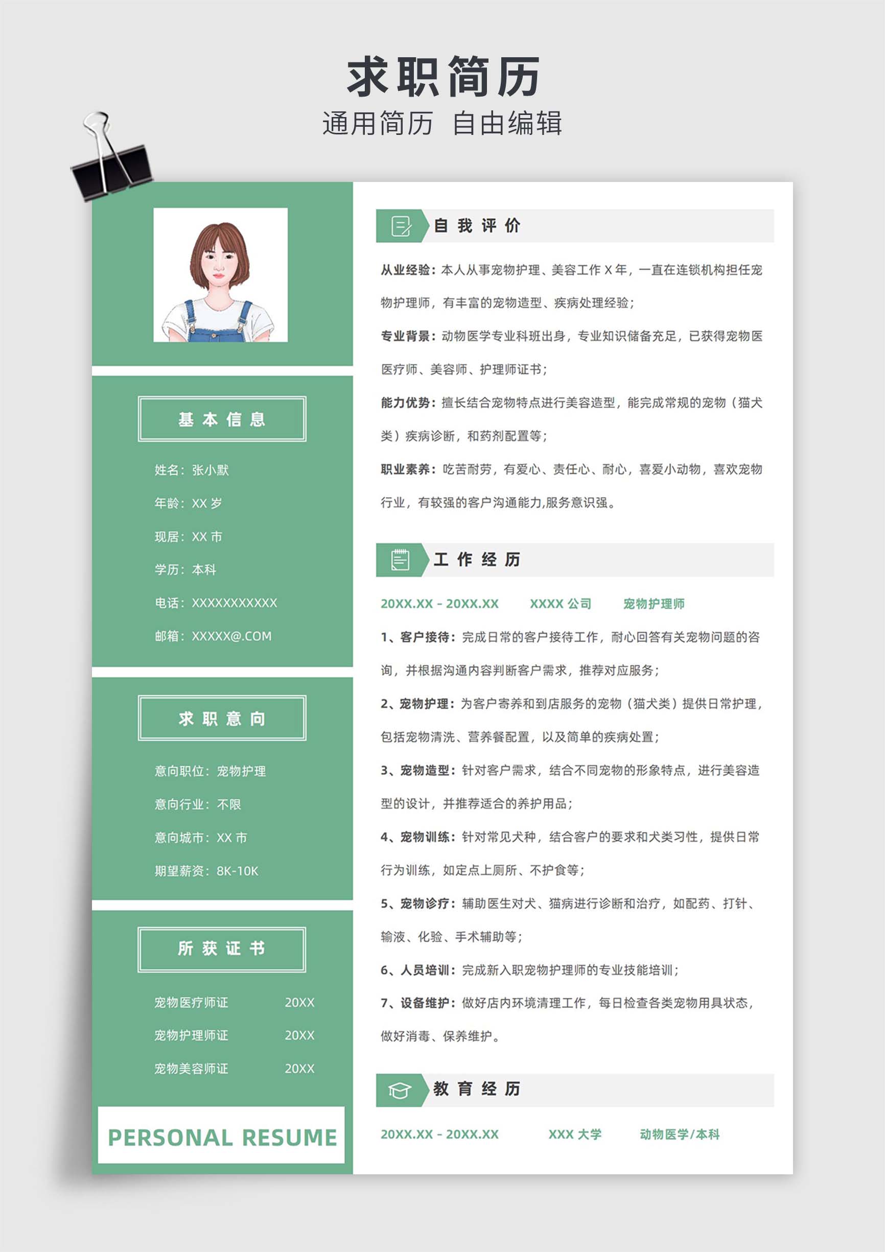 绿色商务风宠物护理和美容单页求职简历模板插图