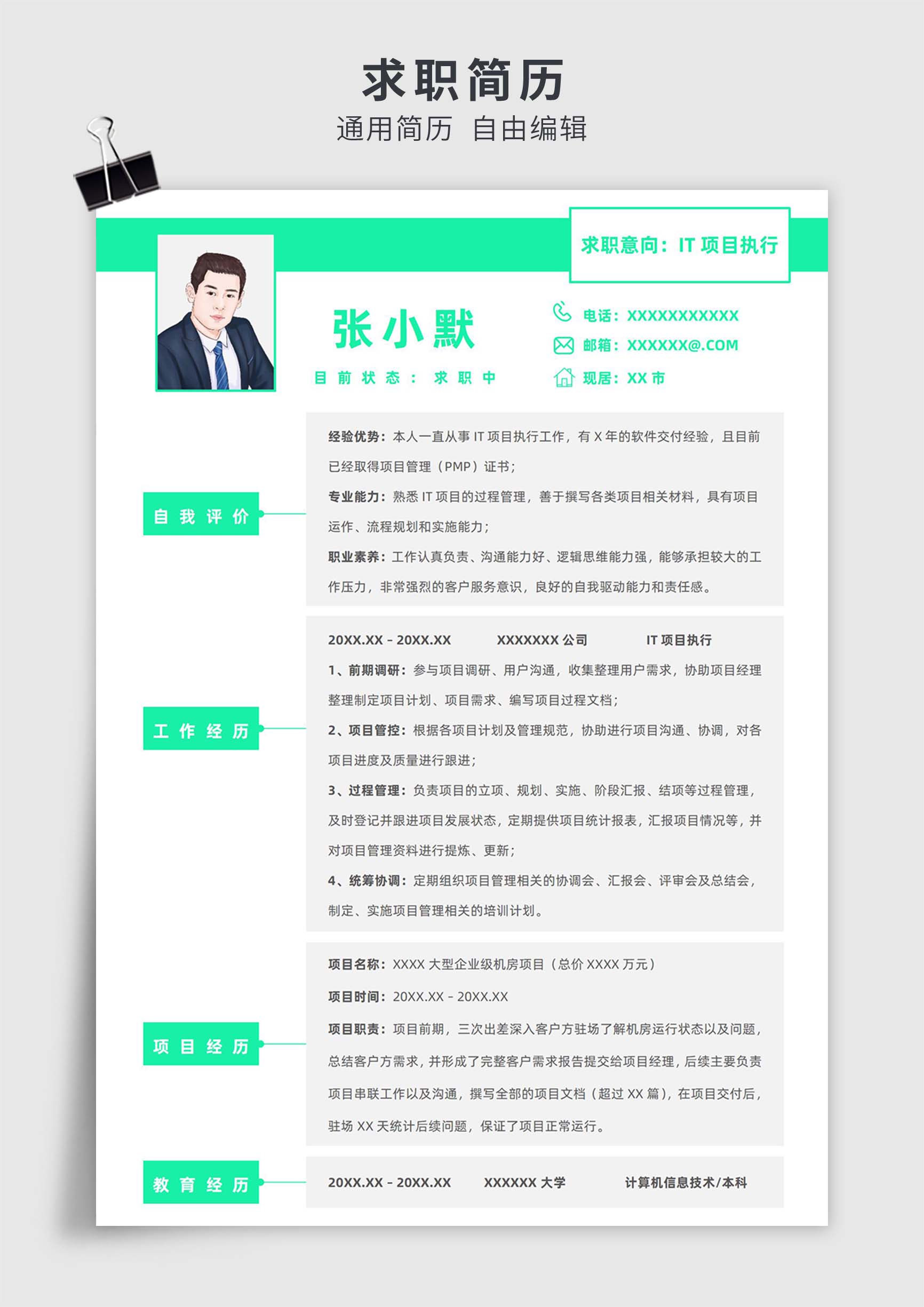绿色简约风IT项目执行单页求职简历模板插图
