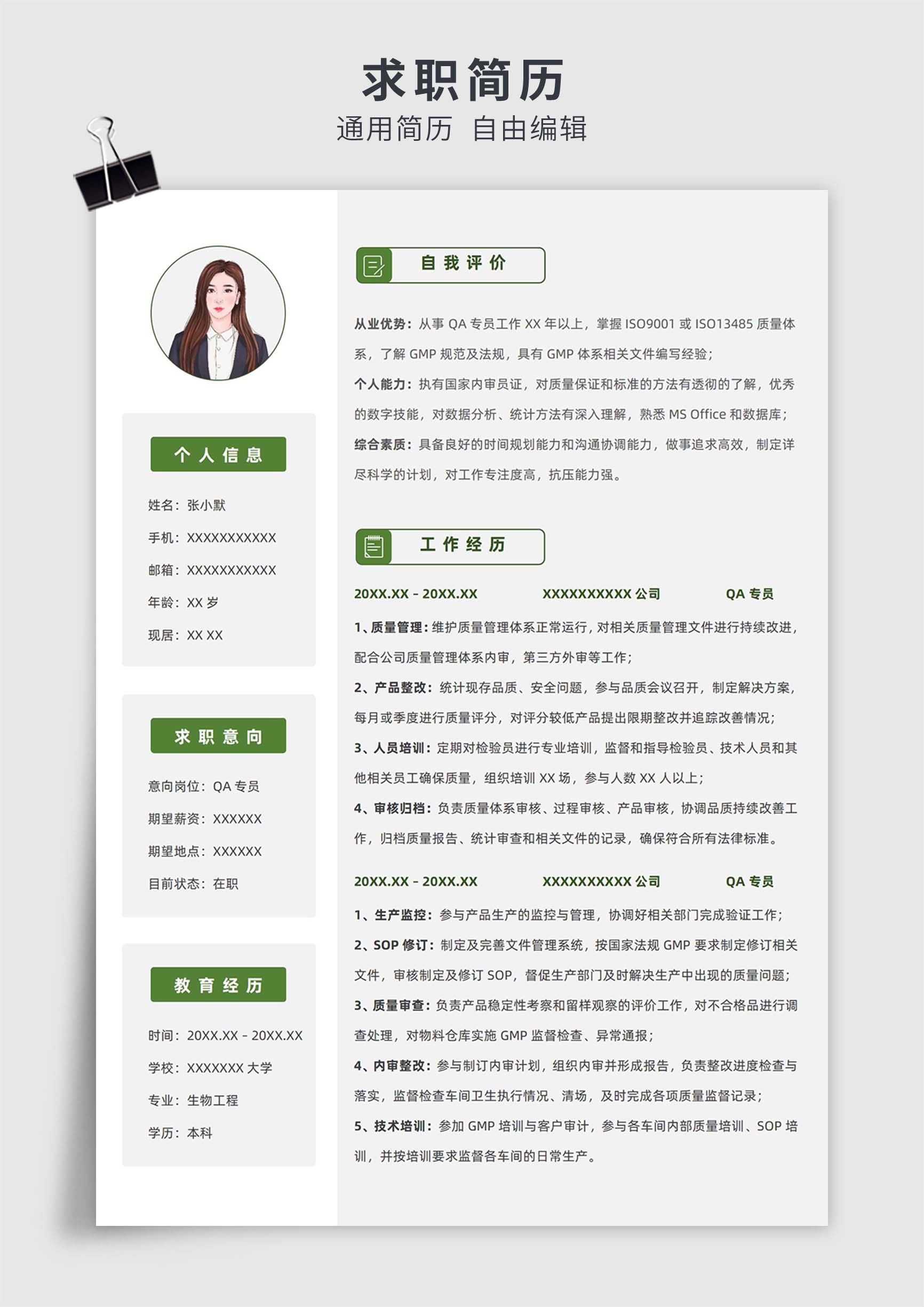 绿色简约风QA专员单页求职简历模板插图