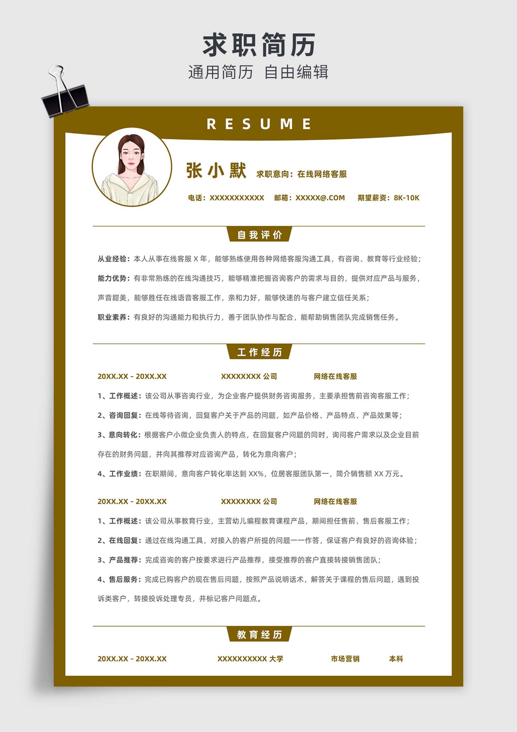 棕色简约风在线网络客服单页求职简历模板插图