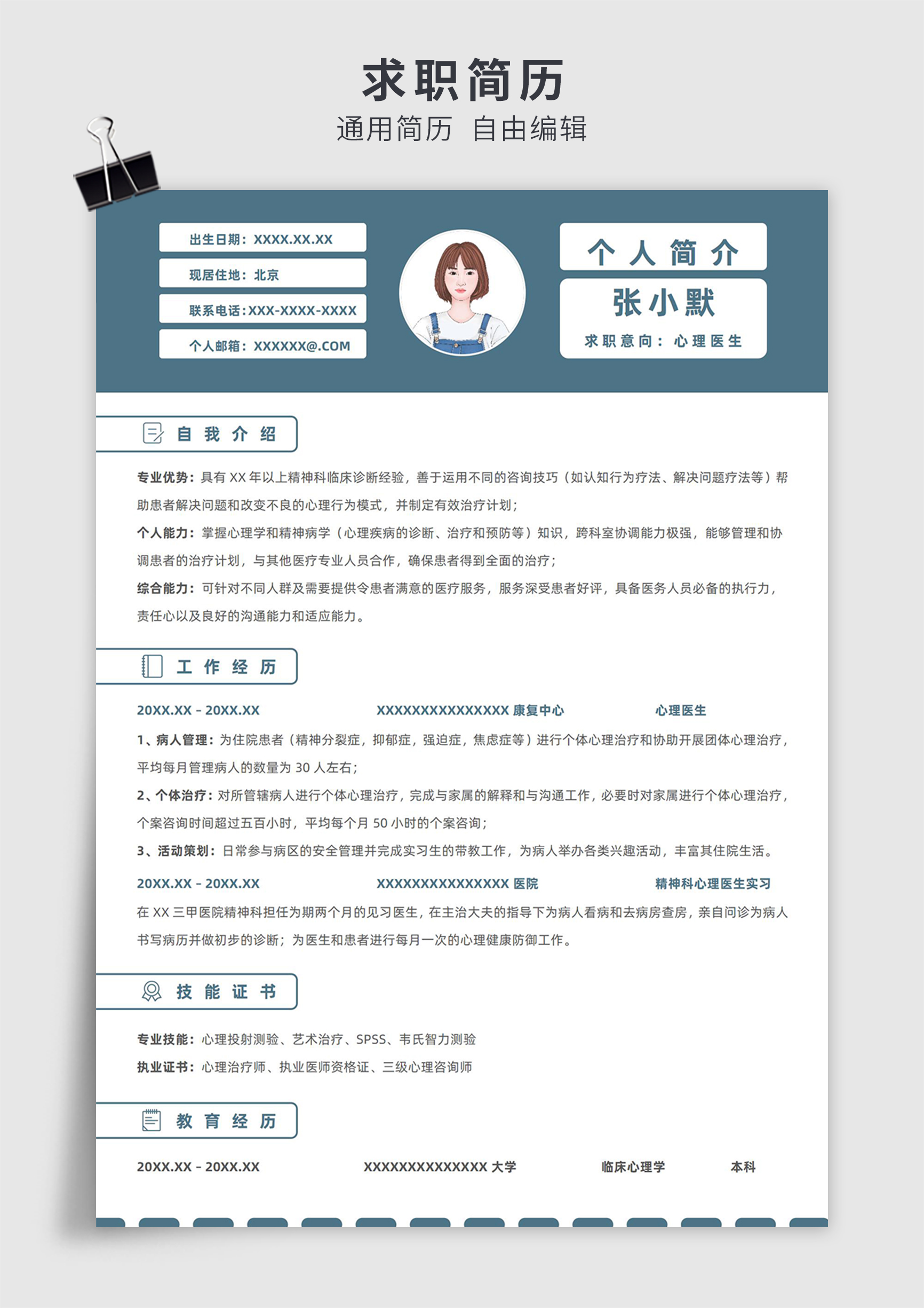 蓝色简约风心理医生单页求职简历模板插图