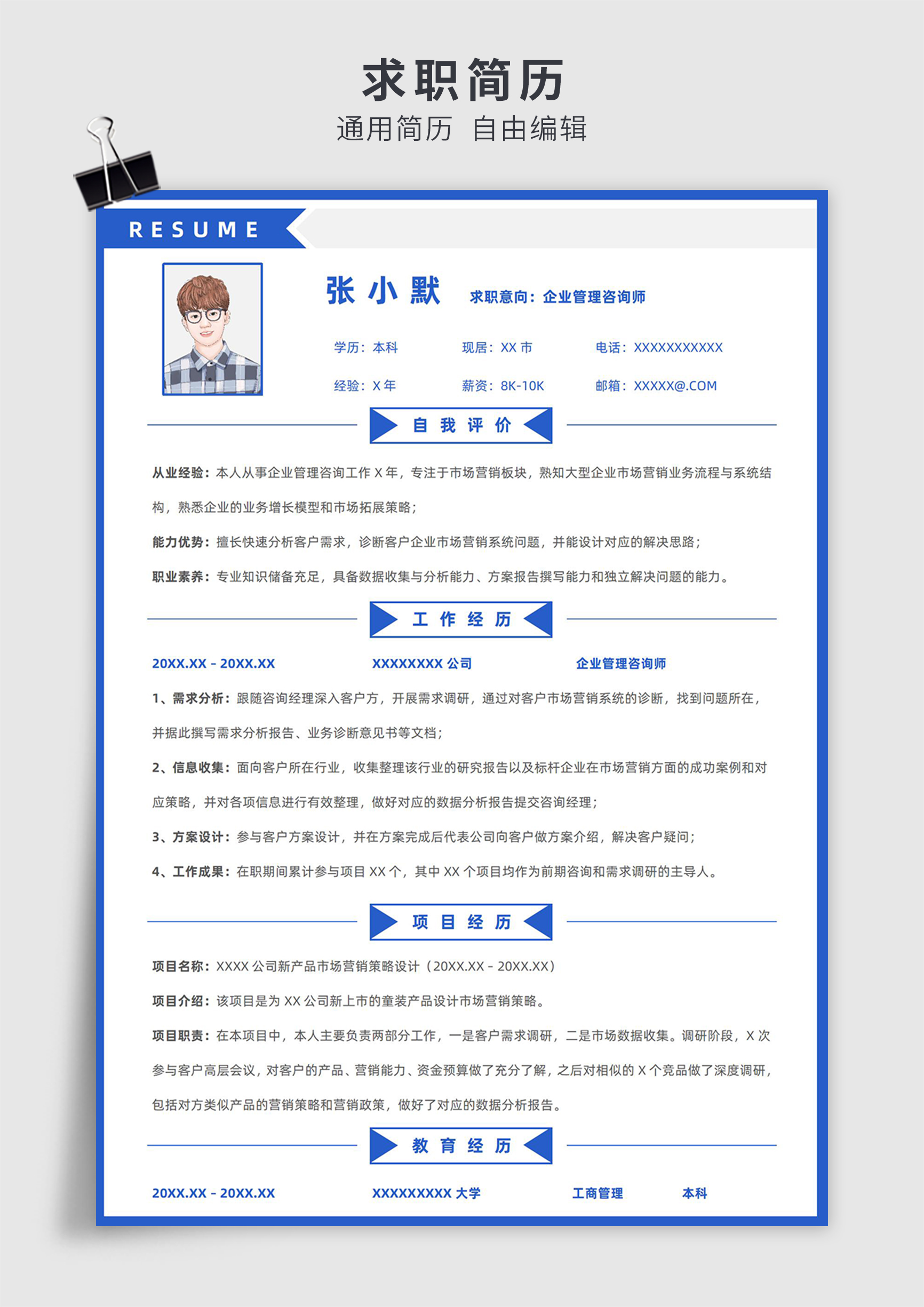 蓝色简约风企业管理咨询单页求职简历模板插图