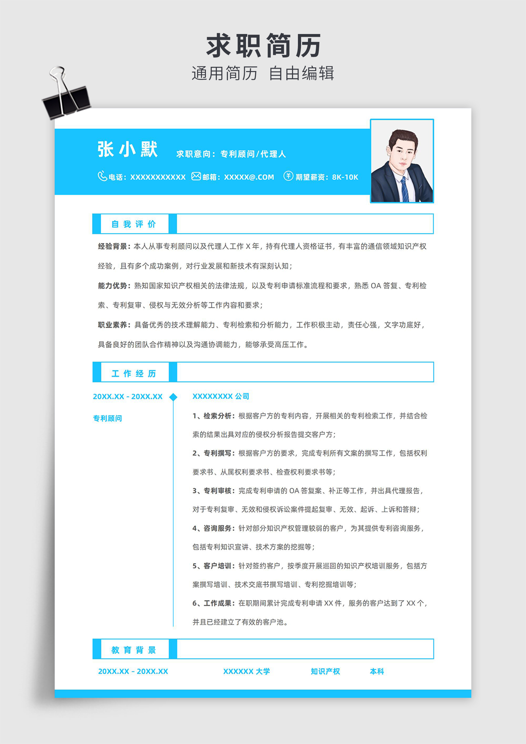 蓝色简约风专利顾问单页求职简历模板插图