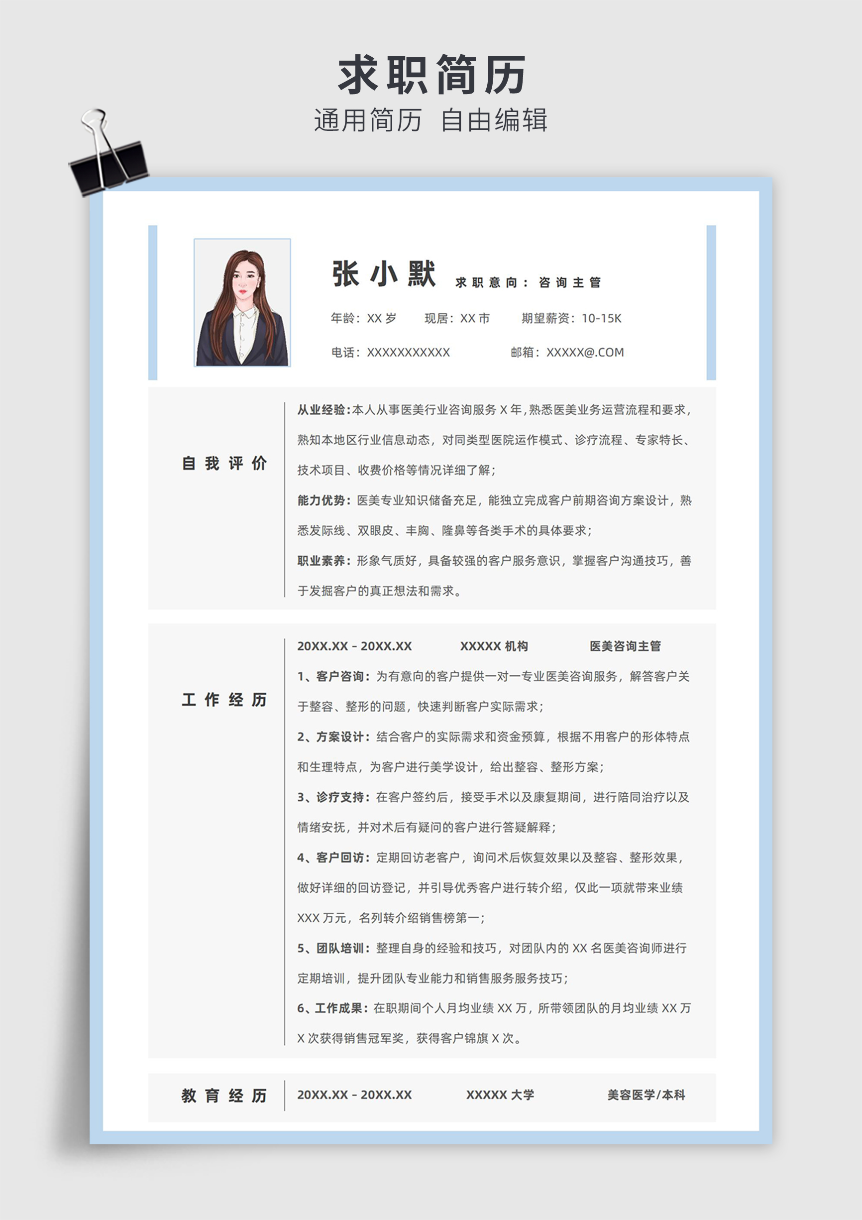 蓝色简约风咨询主管单页求职简历模板插图