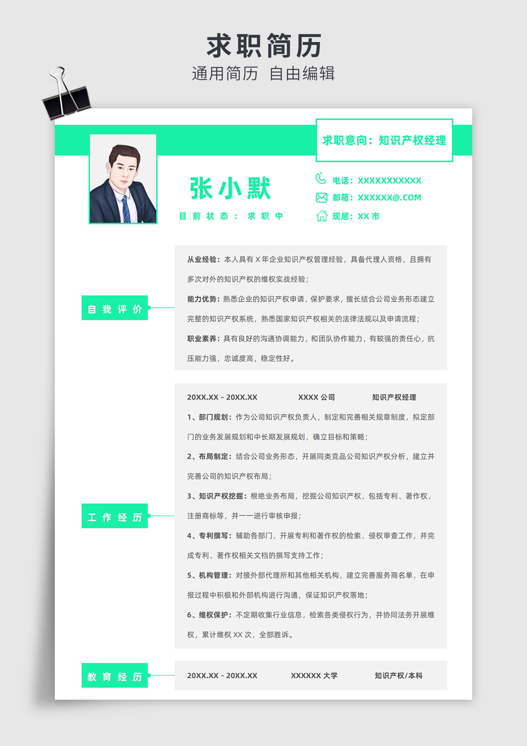 绿色简约风知识产权经理单页求职简历模板插图