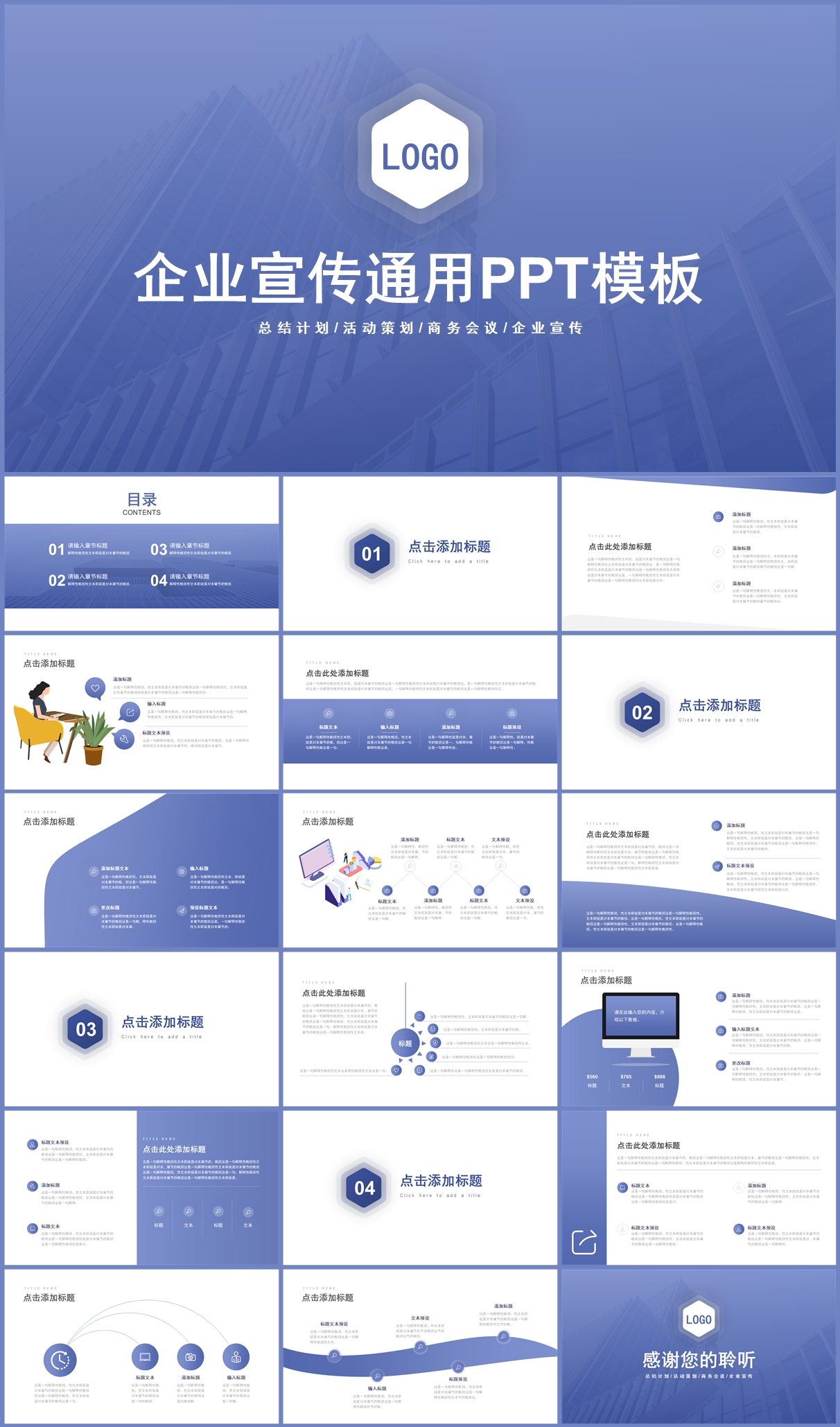 企业宣传总结计划活动策划商务会议通用PPT模板插图