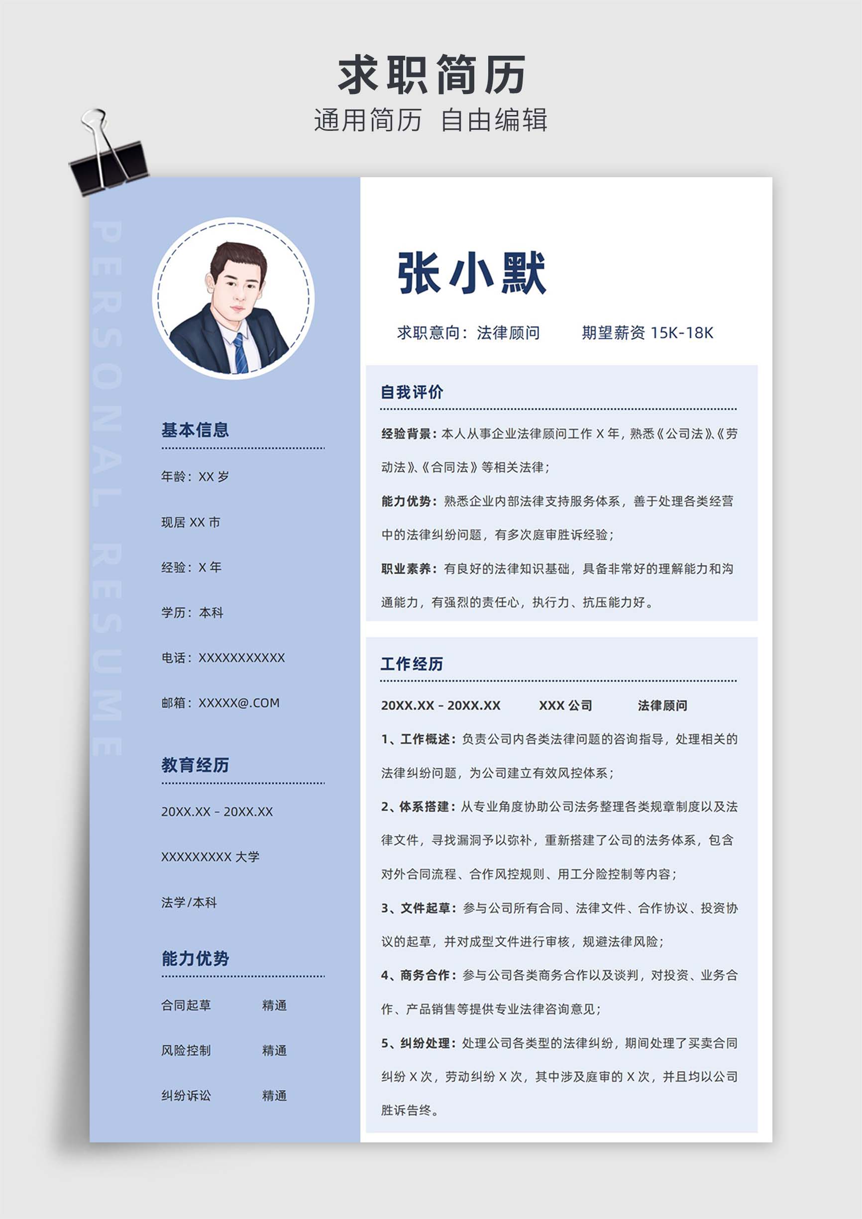蓝色商务风法律顾问单页求职简历模板插图