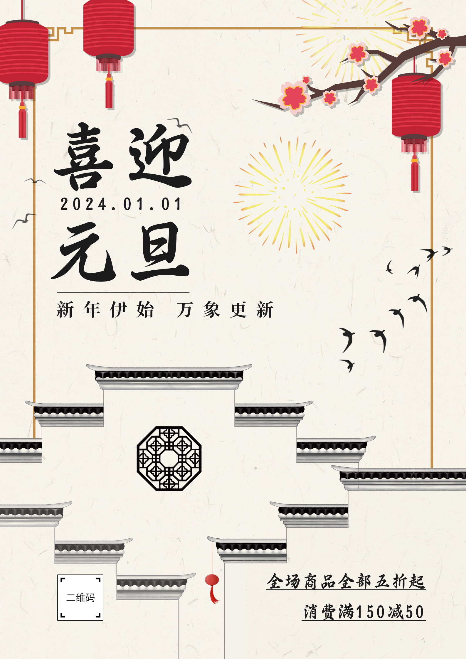 浅黄色中国风元旦节节日优惠宣传海报插图