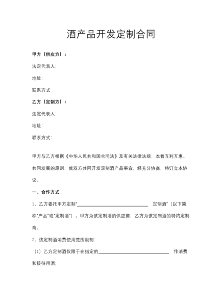酒产品开发定制合同协议模板