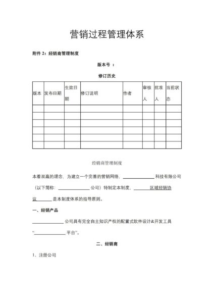 营销过程管理体系合同模板
