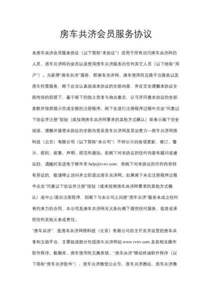 房车共济会员服务协议合同模板