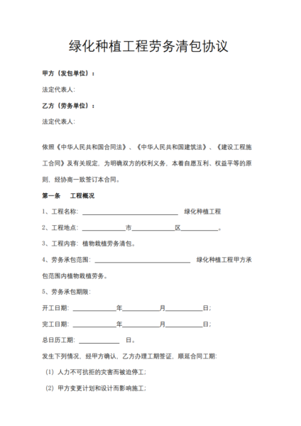 绿化种植工程劳务清包协议合同模板