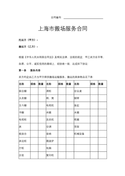 上海市搬场服务合同协议模板