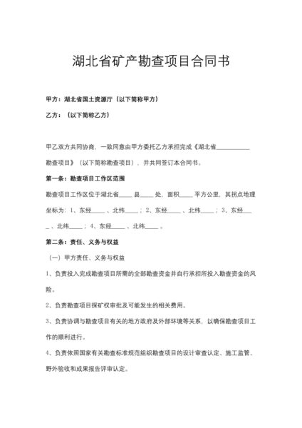 湖北省矿产勘查项目合同书协议模板