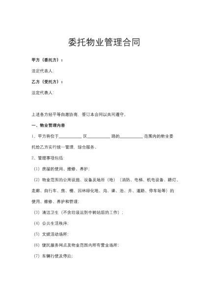 委托物业管理合同协议模板