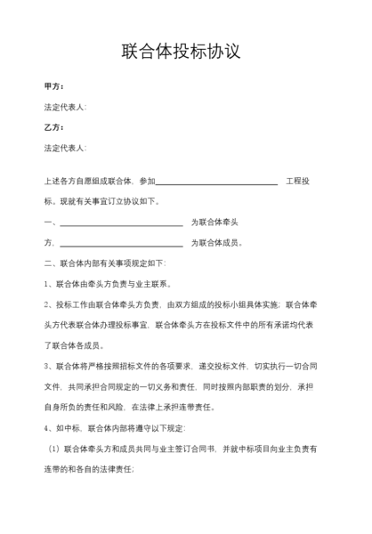 联合体投标协议模板