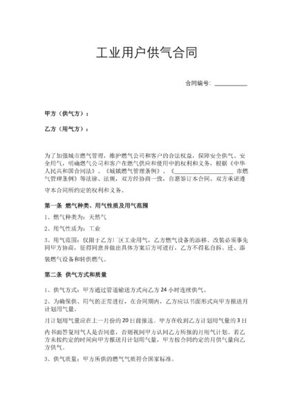 工业用户供气合同协议模板