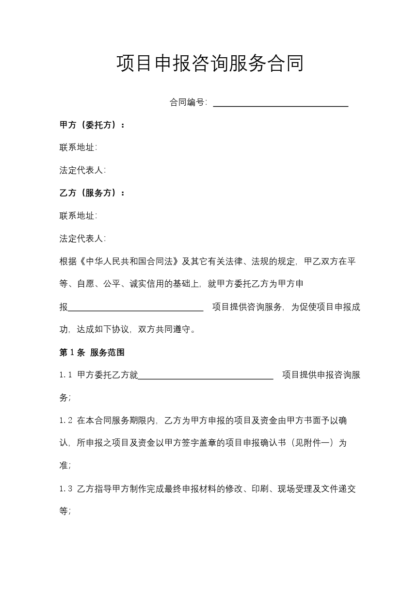 项目申报咨询服务合同模板