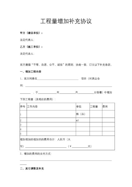 工程量增加补充协议合同模板