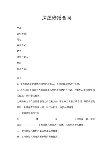 房屋修缮合同协议模板