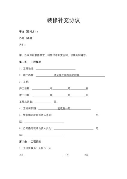 装修补充协议合同模板