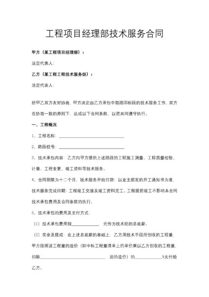 工程项目经理部技术服务合同协议模板