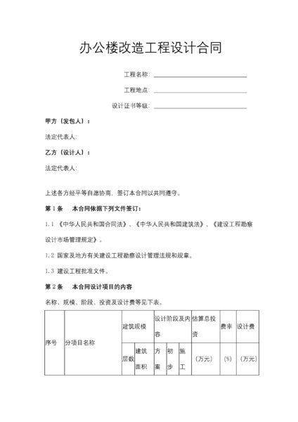 办公楼改造工程设计合同协议模板