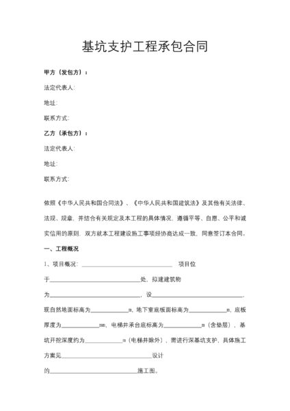 基坑支护工程承包合同协议模板