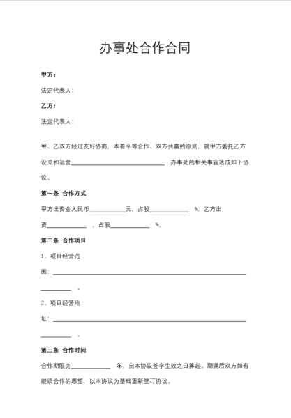 办事处合作合同模板