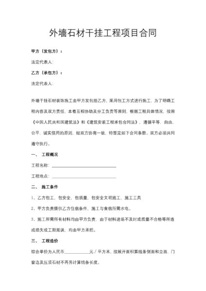 外墙石材干挂工程项目合同协议模板