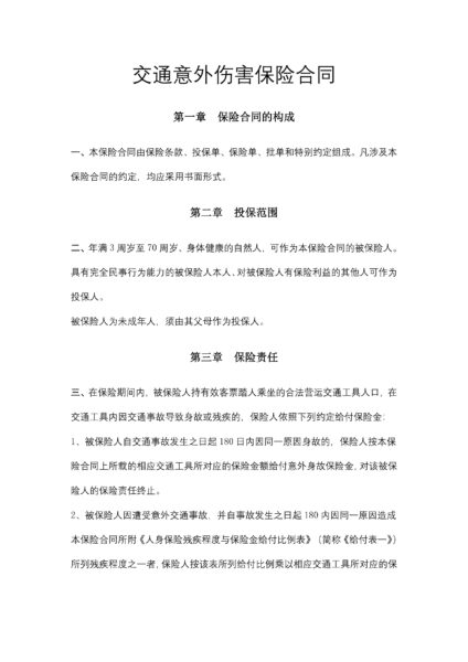 交通意外伤害保险合同协议模板