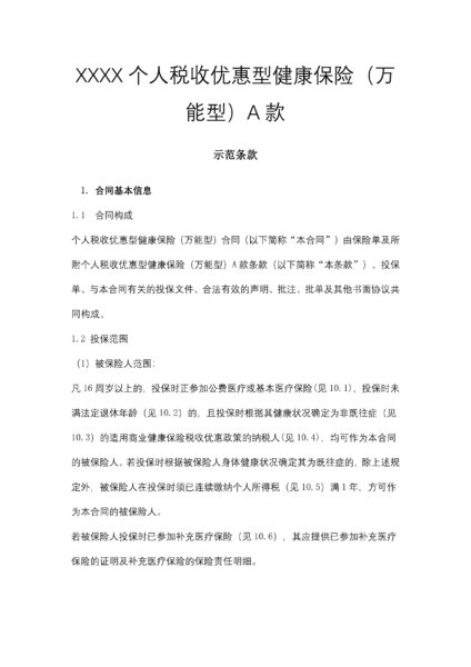 XXXX个人税收优惠型健康保险（万能型）A款