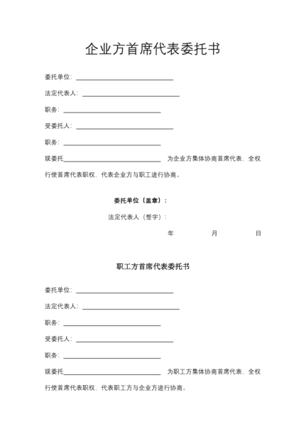 企业方首席代表委托书模板