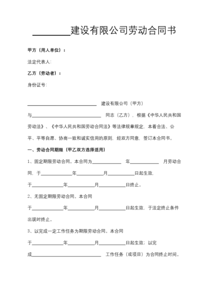 建设有限公司劳动合同书模板