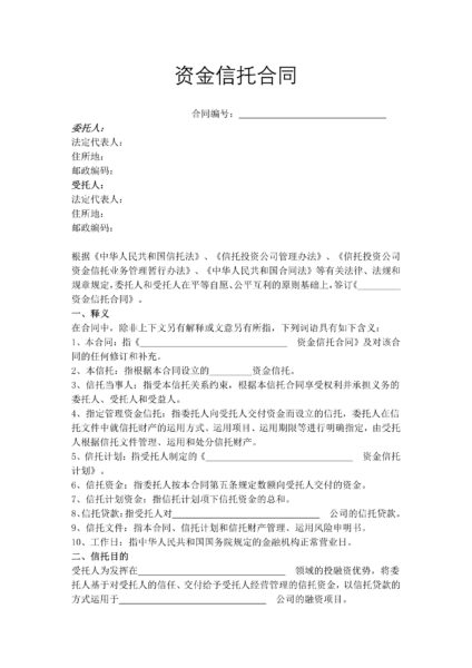 资金信托合同协议模版