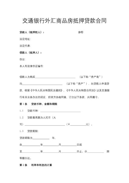 交通银行外汇商品房抵押贷款合同协议模板