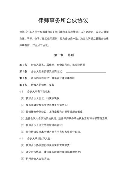 律师事务所合伙协议合同模板