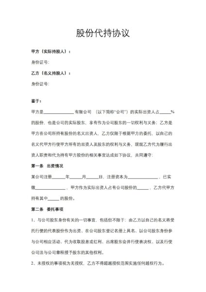 股份代持协议合同模板