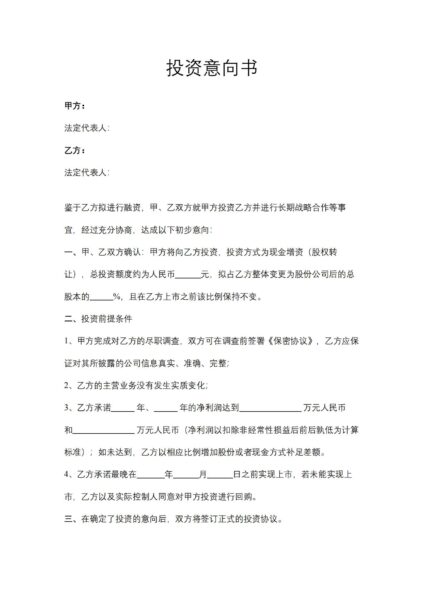 投资意向书